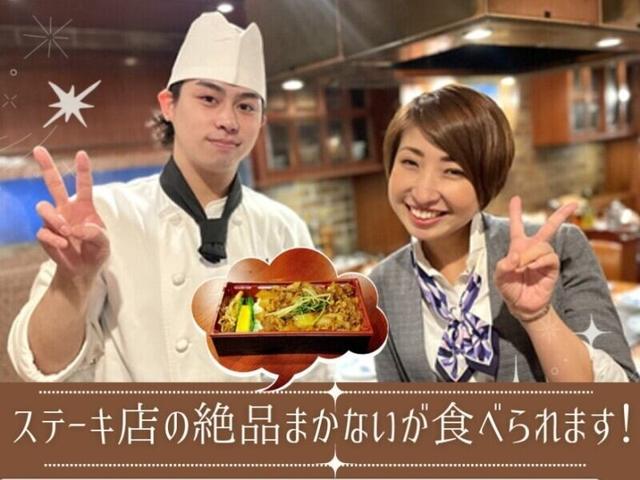 三ノ宮駅スグ！週1～OK│ステーキ店の絶品まかない│ホールSTAFF(フード・飲食、神戸市中央区)のイメージ画像