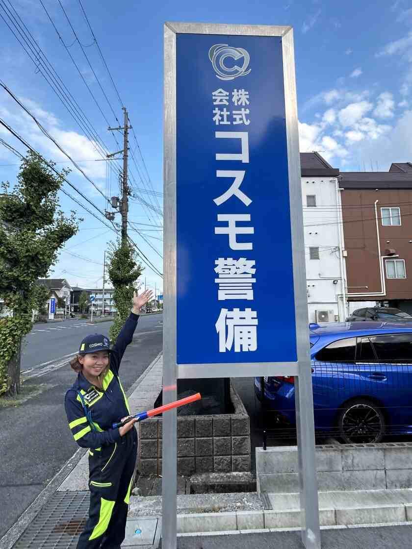 株式会社コスモ警備 本社の制服1