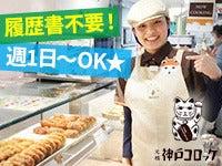 JR神戸駅周辺　神戸コロッケの仕事画像1