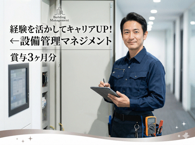 経験を活かしてキャリアUP！設備管理マネジメント／賞与3ヶ月分(サービス、福岡市博多区)のイメージ画像
