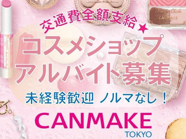 【未経験歓迎】コスメ販売で好きを叶える！安定収入で安心☆(販売、大阪市阿倍野区)のイメージ画像