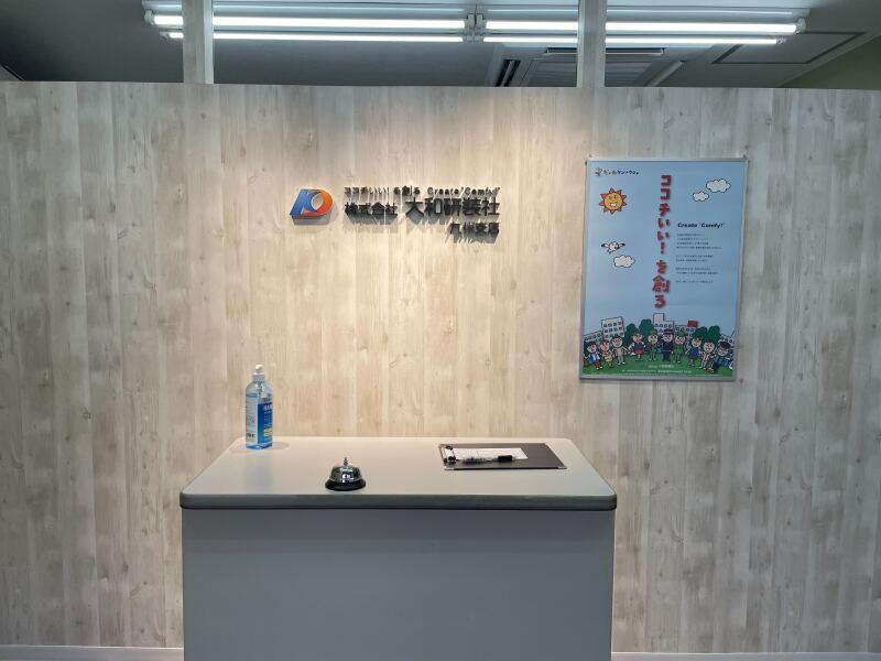 株式会社大和研装社　九州支店 【001】の仕事画像3