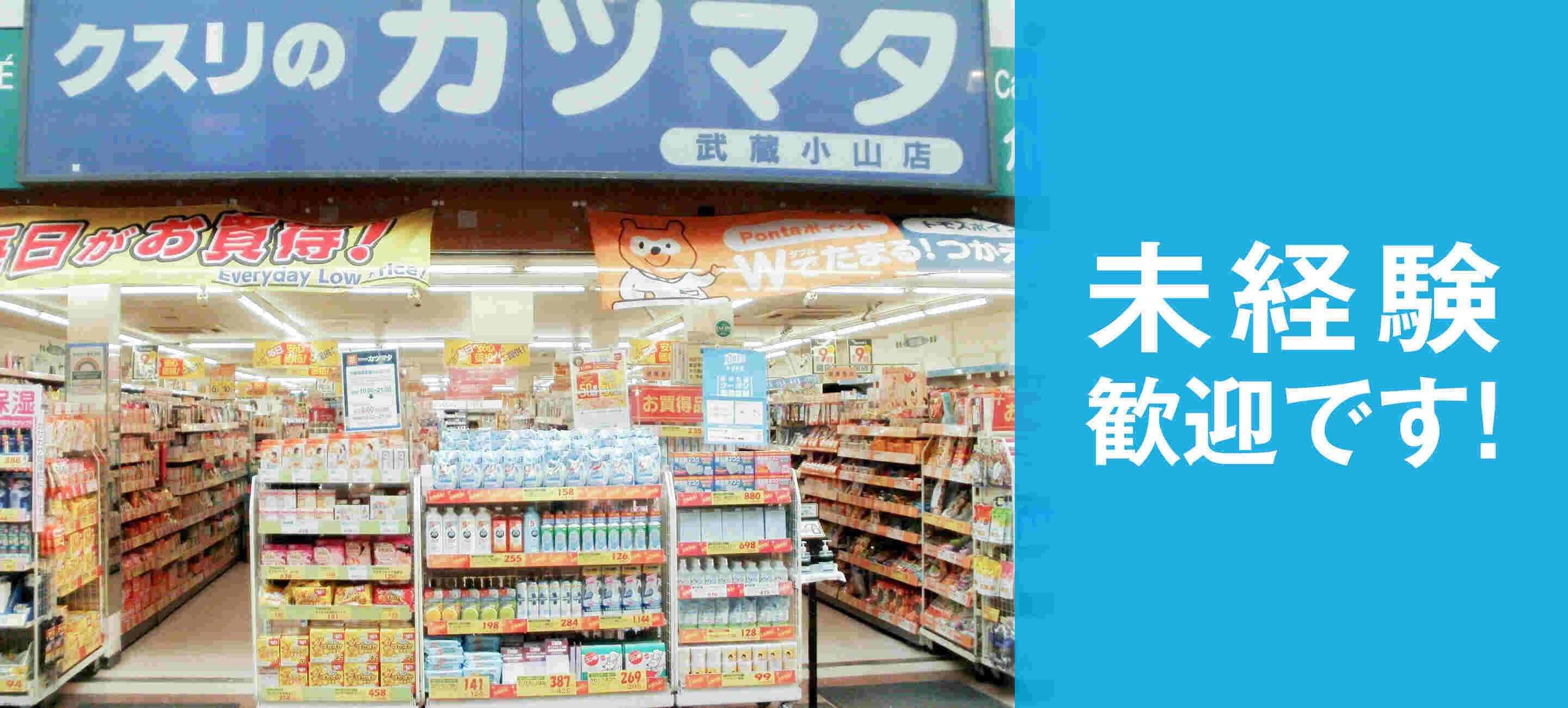 クスリのクスリのカツマタ  武蔵小山店の大画像