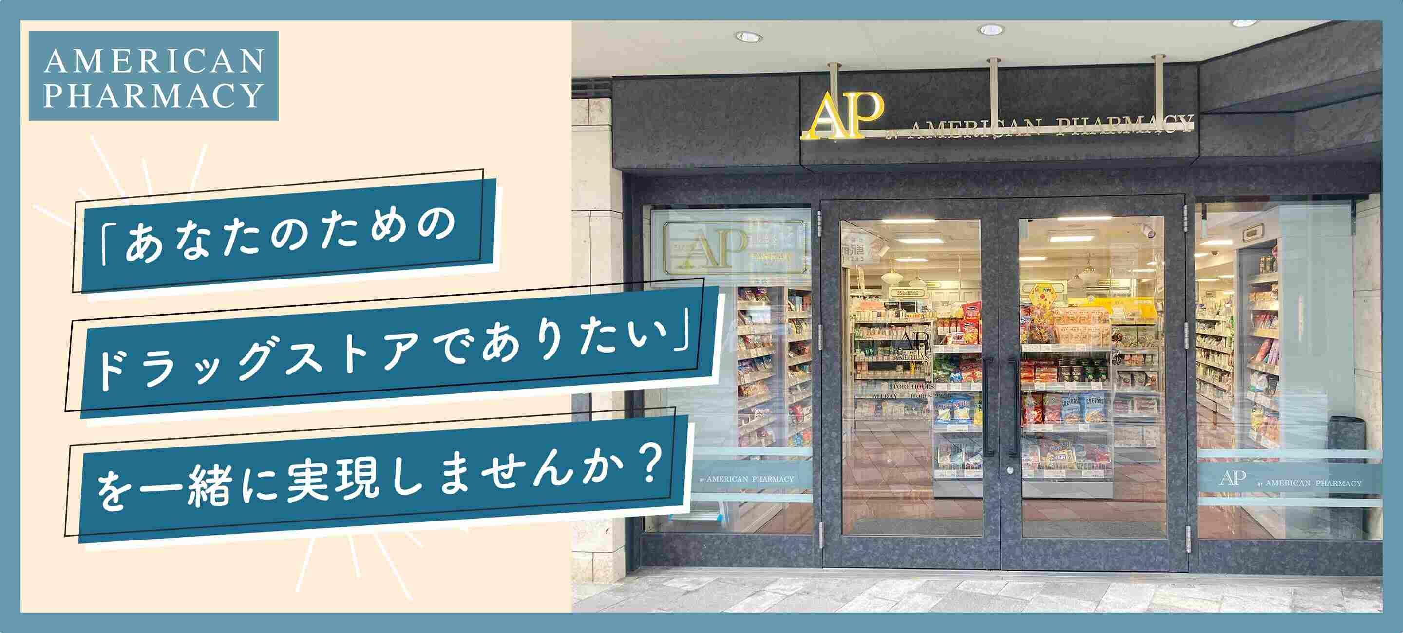 AP by AMERICAN PHARMACY 　成田空港店の大画像