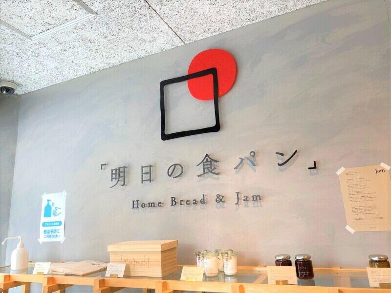 明日の食パン 芦屋本店の仕事画像1