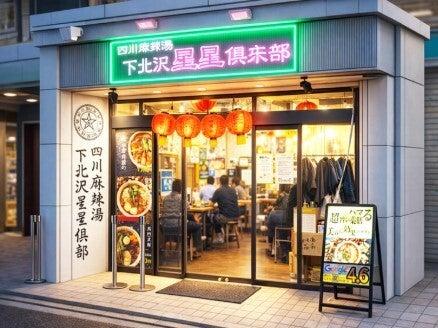 四川麻辣湯　下北沢星星倶楽部の仕事画像1