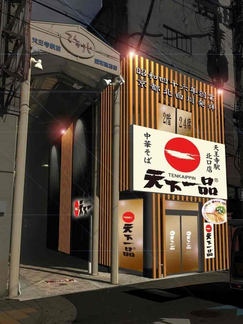 天下一品　天王寺駅北口店の制服1