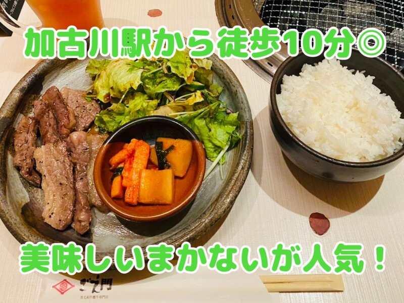 炭火焼肉ごえ門 加古川店の仕事画像1