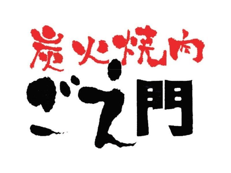 炭火焼肉ごえ門 三宮店の仕事画像3