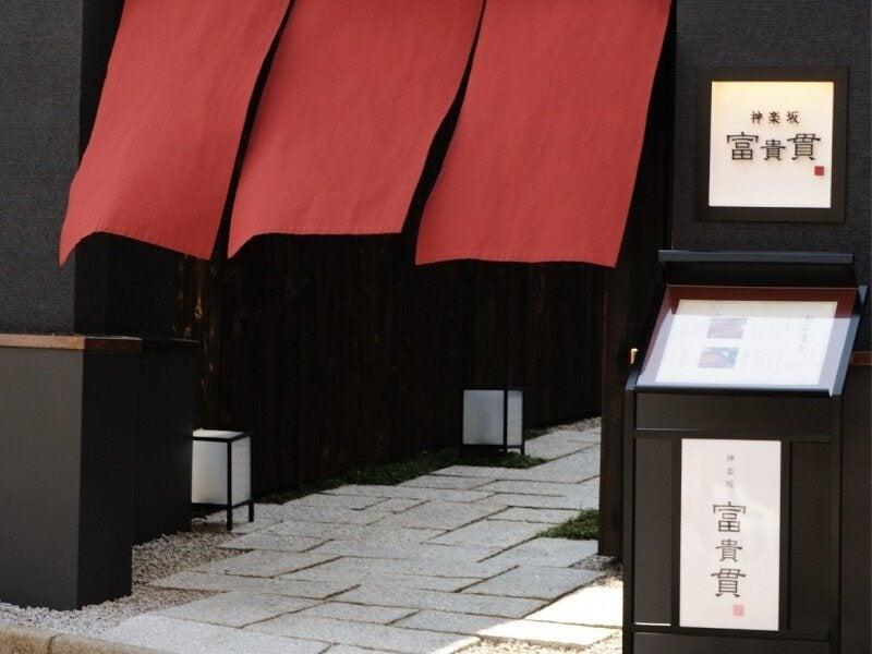 神楽坂 富貴貫の仕事画像1