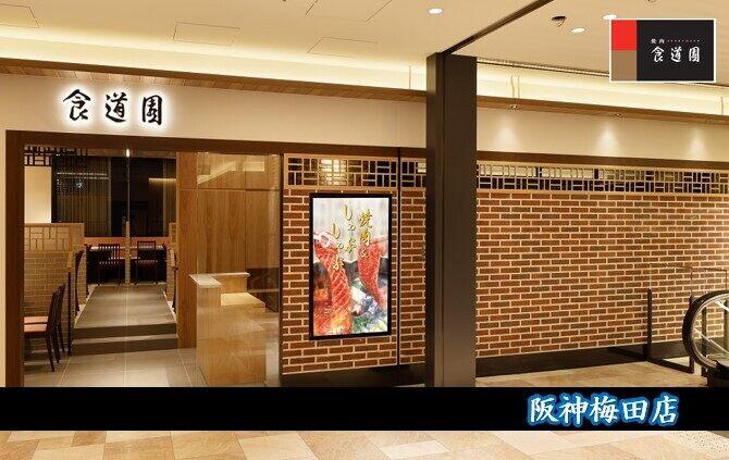 食道園　阪神梅田店の制服4