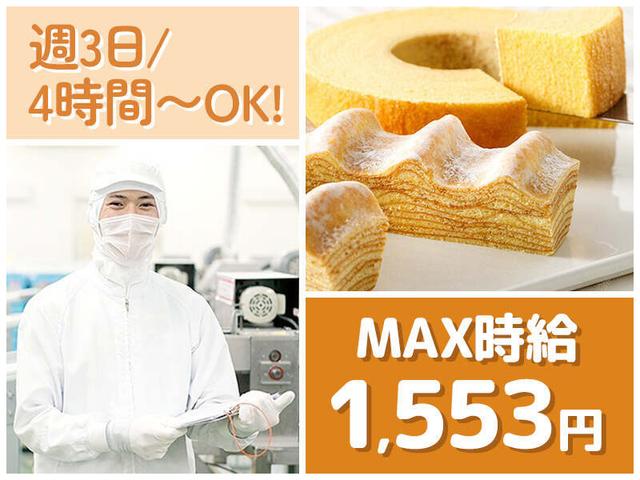 ＼福利厚生充実／月収20万円以上も◎人気バウムクーヘン製造(工場・製造、日高市)のイメージ画像