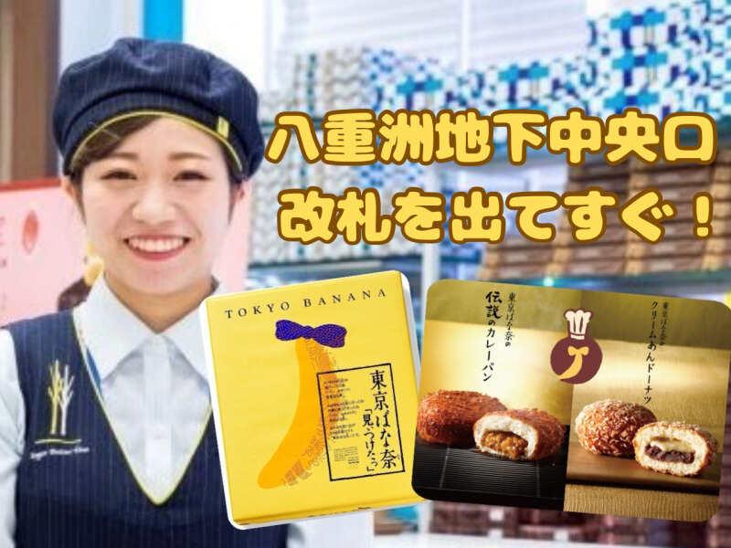 東京ばな奈‘sの仕事画像1