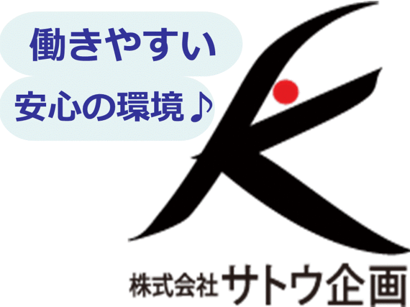 株式会社サトウ企画の仕事画像1
