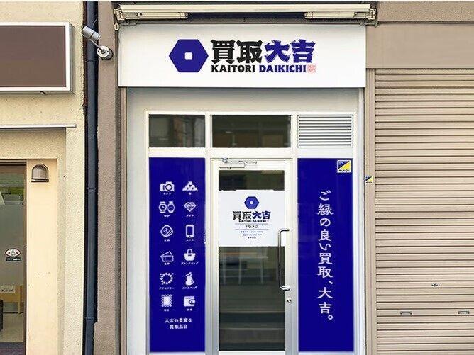 買取大吉 千駄木店（株式会社ドリームダブルコーポレーション）の仕事画像3