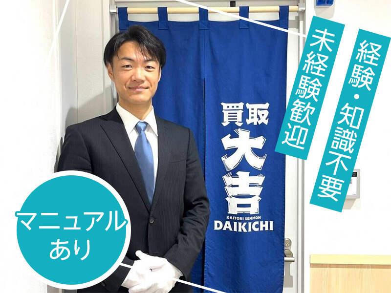 買取大吉 千駄木店（株式会社ドリームダブルコーポレーション）の仕事画像1