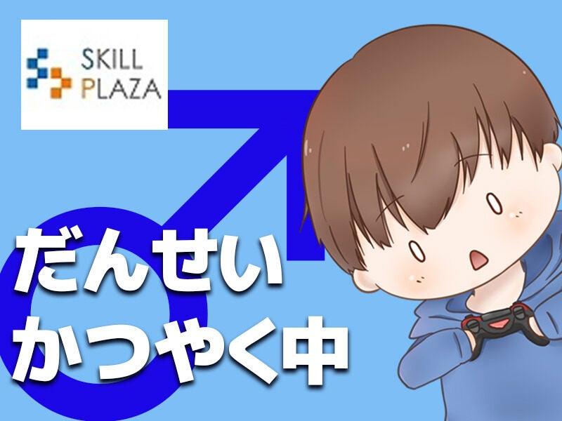 株式会社スキルプラザ さいたま支店【002】の仕事画像2