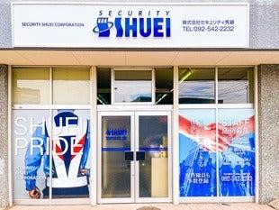 株式会社セキュリティ秀穎の制服3