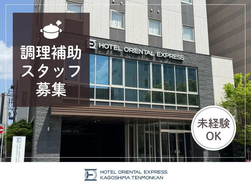 ホテルオリエンタルエクスプレス鹿児島天文館の仕事画像1