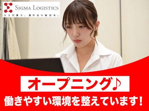 シグマロジスティクス株式会社の仕事画像1