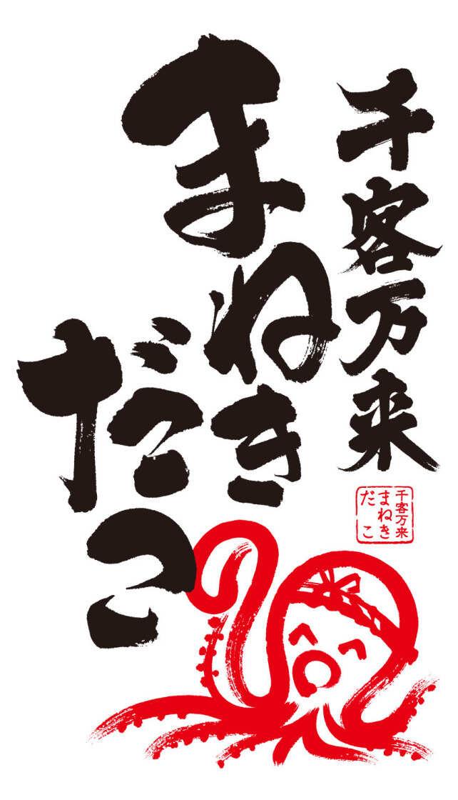 千客万来まねきだこ　コロワ甲子園店の制服3