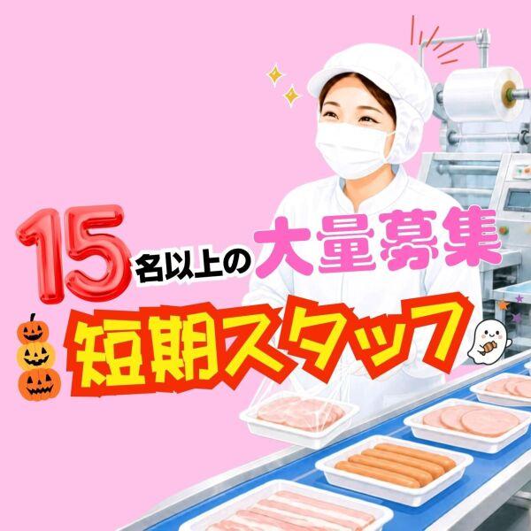 ☆2ヶ月短期☆県内大手企業にてお肉のカットや袋詰め、梱包作業！土日祝お休み♪週払い可能◎の仕事画像1