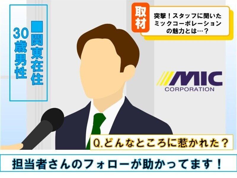 株式会社ミックコーポレーションの仕事画像3