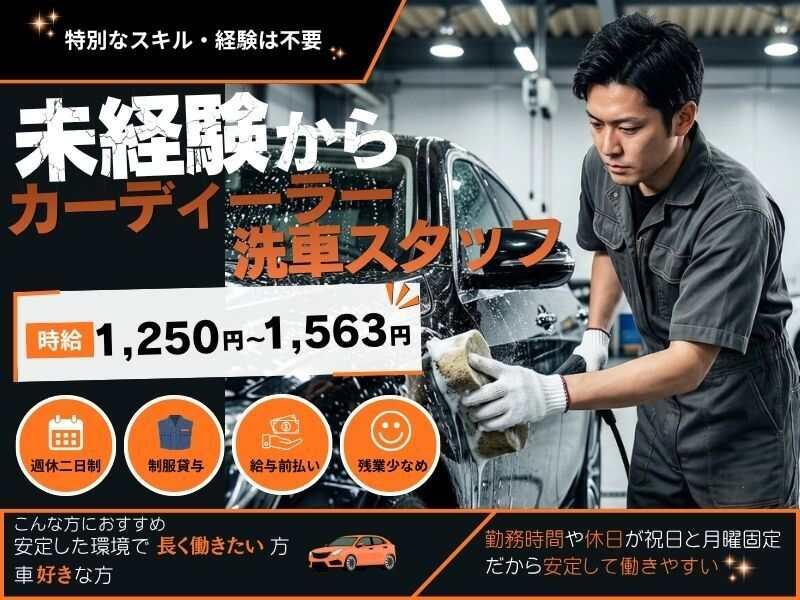 大人気！モクモク作業♪／時給1,250円／洗車スタッフの仕事画像1
