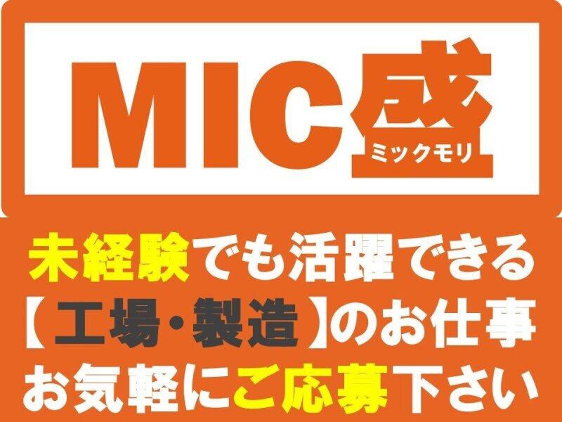 株式会社ミックコーポレーション大阪営業所の仕事画像1