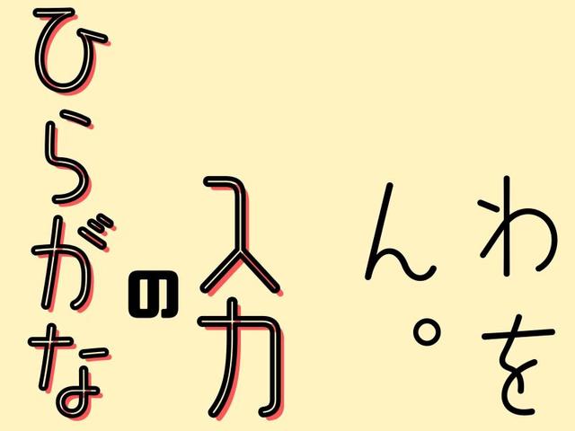 【ひらがなの入力】在宅・短期も◎1日4時間～OK(オフィス、豊島区)のイメージ画像