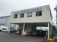 株式会社大阪西物流 京都営業所の仕事画像1