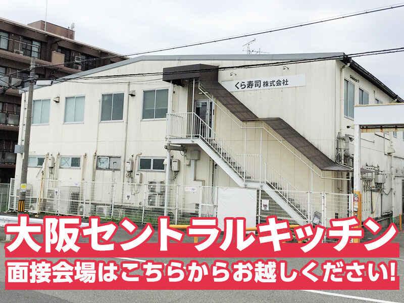 くら寿司株式会社　大阪セントラルキッチンの仕事画像1
