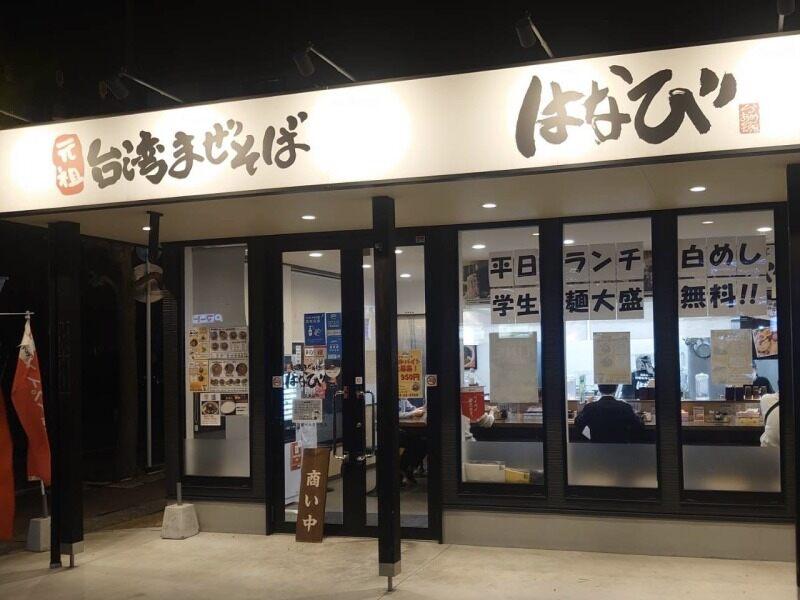 麺屋はなび　彦根ベルロード店の仕事画像1