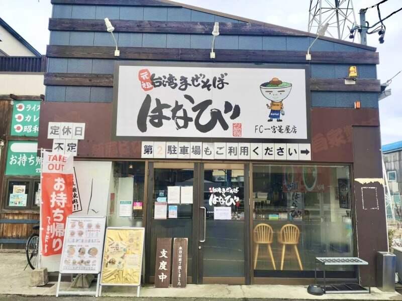 元祖台湾まぜそば 麺屋はなび 一宮店の仕事画像1