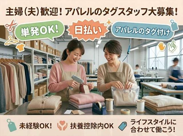 ＼主ふさん歓迎／冷暖房完備のキレイな室内でモクモクタグ付け♪(軽作業・物流、横浜市神奈川区)のイメージ画像