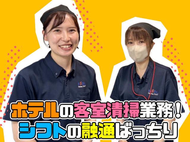 人間関係のストレスなし◎ 長く続けやすい【ホテル清掃】週1~OK(サービス、門真市)のイメージ画像