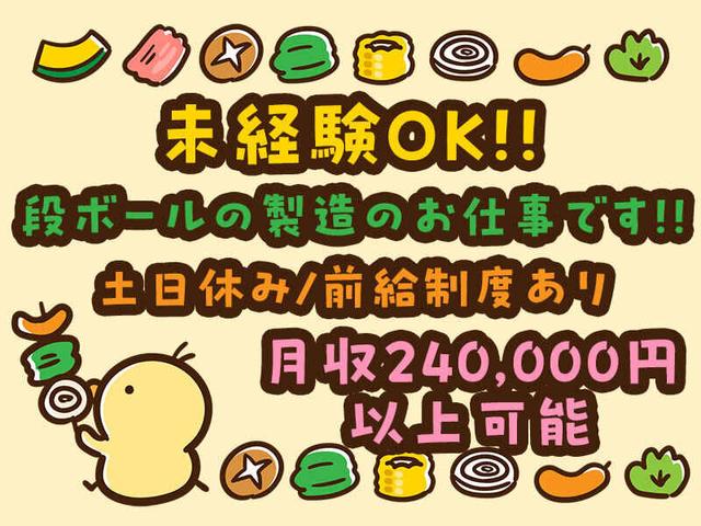《未経験者大歓迎!!》段ボール製造に関するお仕事(工場・製造、さいたま市岩槻区)のイメージ画像