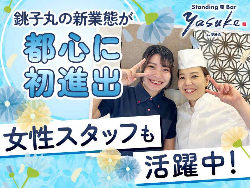 Standing 鮨 Bar yasuke（株式会社銚子丸）の仕事画像1