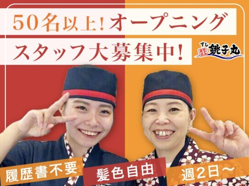 すし銚子丸　 パークシティー中野店の仕事画像2