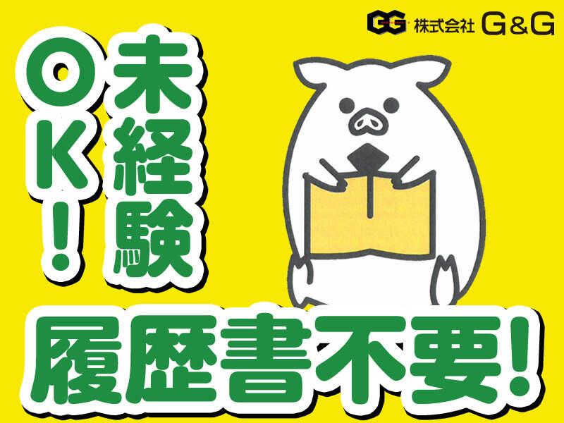 株式会社G&Gの仕事画像3