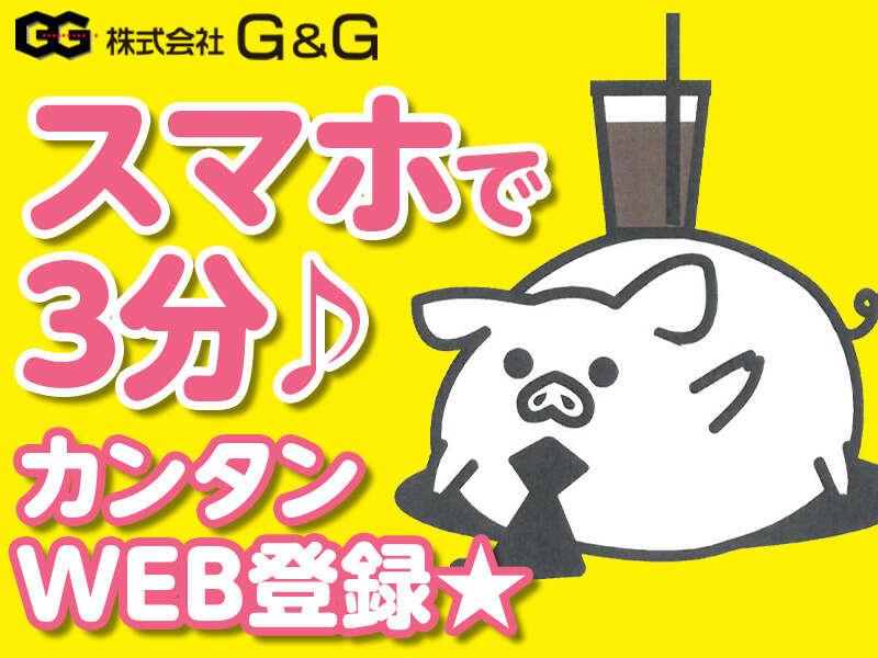 株式会社G&Gの仕事画像1