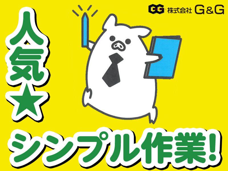 株式会社G&Gの仕事画像2