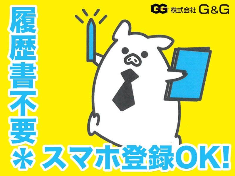 株式会社G&Gの仕事画像3