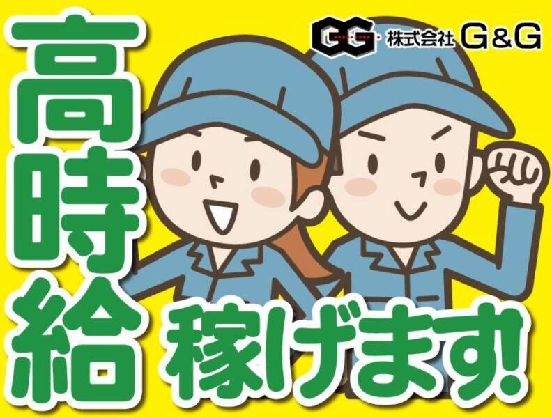 株式会社G&Gの仕事画像2