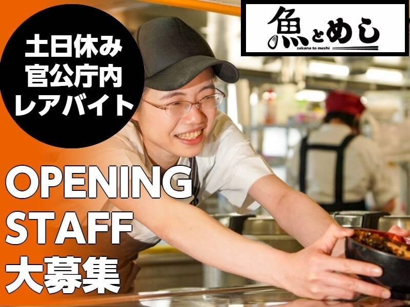 魚とめし　外務省本庁店の仕事画像1