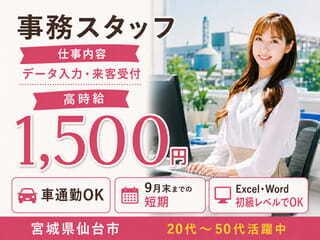 データ入力などの事務｜9月末まで！車・バイク・自転車通勤OK(オフィス、仙台市青葉区)のイメージ画像