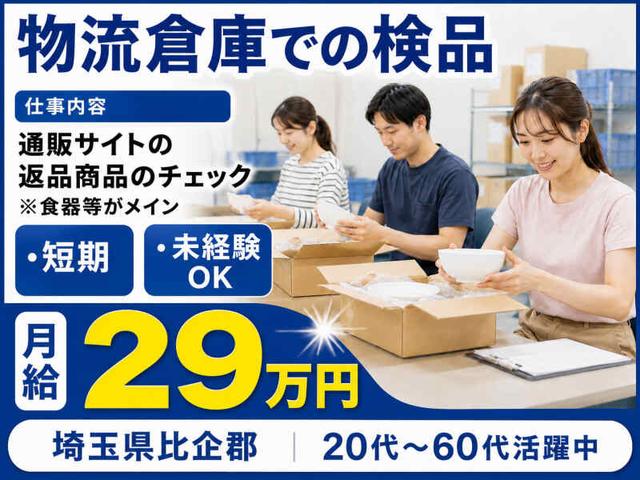 通販サイトの返品商品の検品｜2か月以内の短期！日勤×残業なし(軽作業・物流、比企郡川島町)のイメージ画像