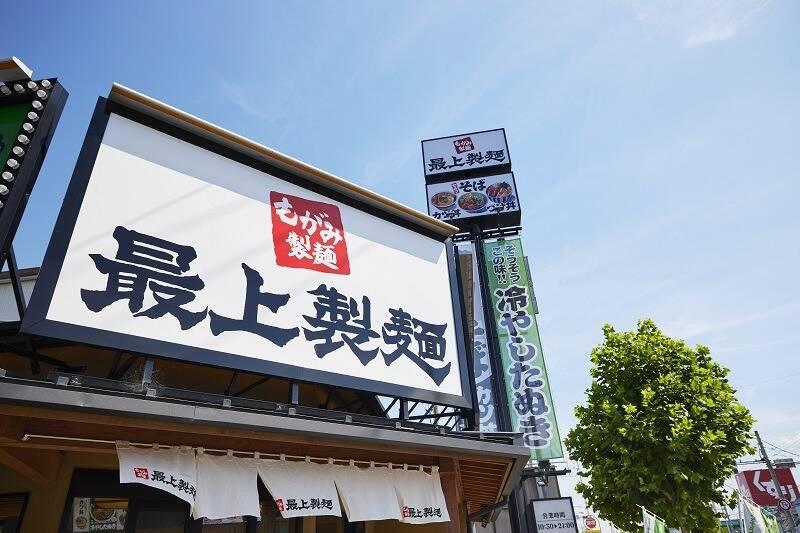 最上製麺 一宮三条店の仕事画像1