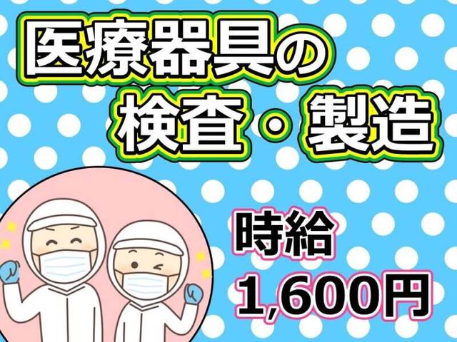 【豊前市】高時給／1600円！未経験OKの医療器具製品製造(工場・製造、豊前市)のイメージ画像