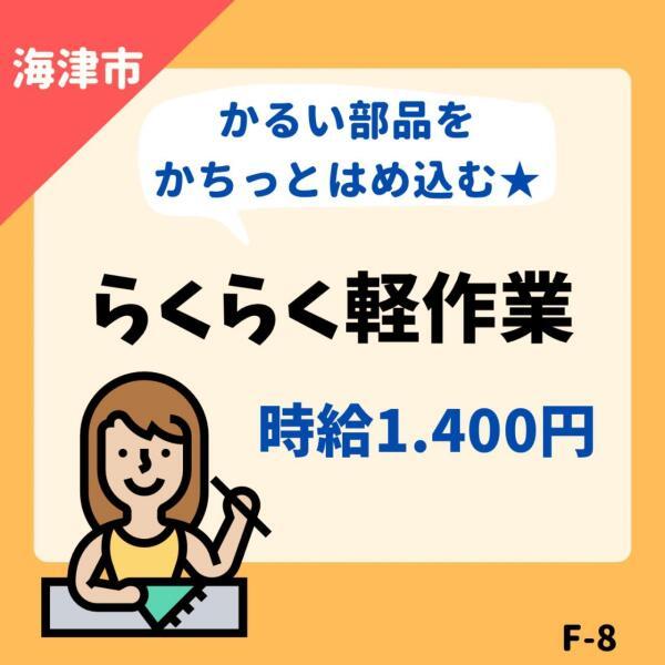 かるい部品をカチッとはめ込む☆らくらく軽作業☆(軽作業・物流、海津市)のイメージ画像